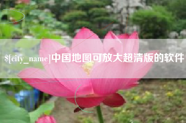 青海中国地图可放大超清版的软件