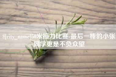 青海50米接力比赛-最后一棒的小张同学更是不负众望