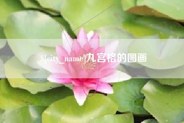 青海九宫格的图画