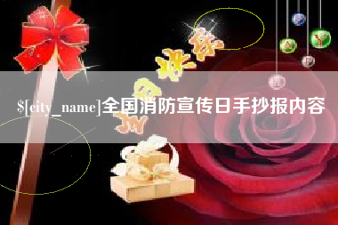 青海全国消防宣传日手抄报内容