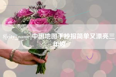 青海中国地图手抄报简单又漂亮三年级