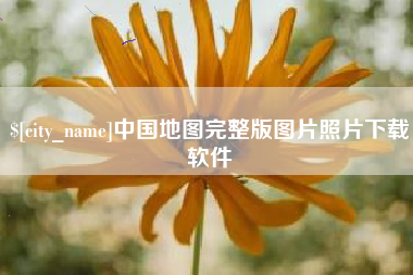 青海中国地图完整版图片照片下载软件