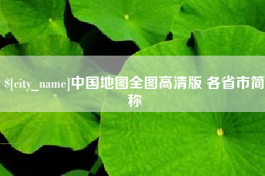 青海中国地图全图高清版 各省市简称