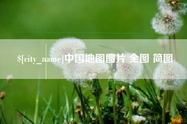 青海中国地图图片 全图 简图