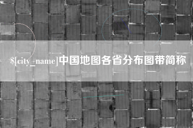 青海中国地图各省分布图带简称