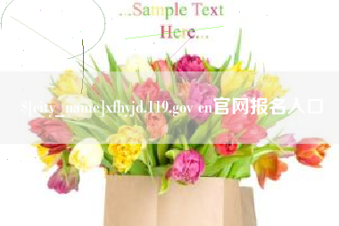 青海xfhyjd.119.gov cn官网报名入口