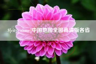青海中国地图全图高清版各省