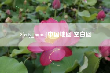 青海中国地图 空白图