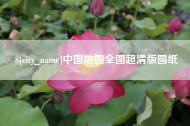 青海中国地图全图超清版图纸