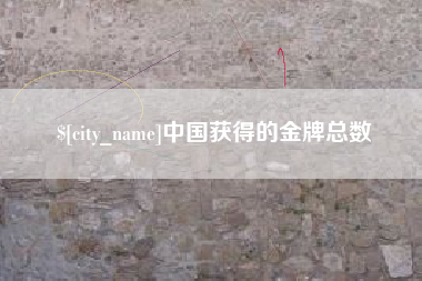 青海中国获得的金牌总数