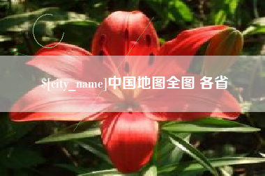 青海中国地图全图 各省