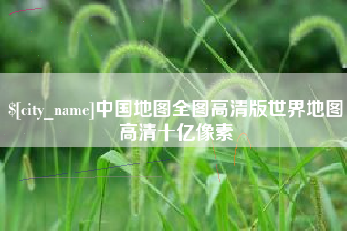 青海中国地图全图高清版世界地图高清十亿像素
