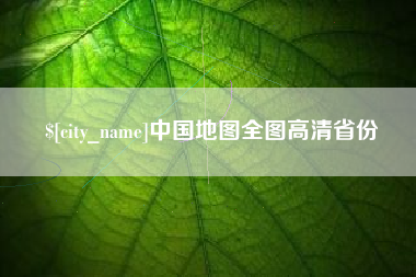 青海中国地图全图高清省份