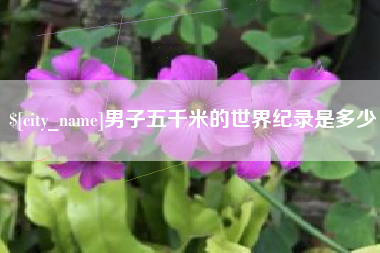 青海男子五千米的世界纪录是多少