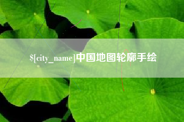 青海中国地图轮廓手绘