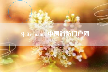青海中国消防门户网