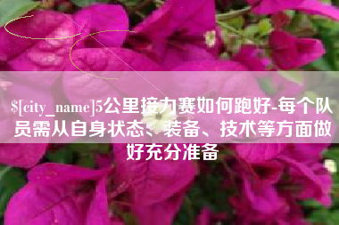 青海5公里接力赛如何跑好-每个队员需从自身状态、装备、技术等方面做好充分准备