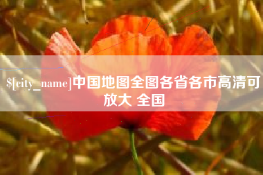 青海中国地图全图各省各市高清可放大 全国