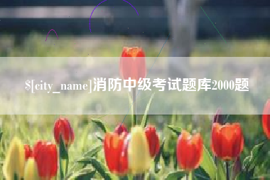 青海消防中级考试题库2000题