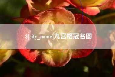 青海九宫格冠名图