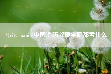 青海中国消防救援学院都考什么