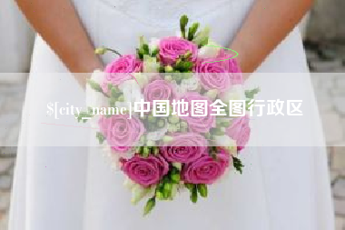 青海中国地图全图行政区