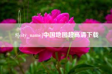 青海中国地图超高清下载