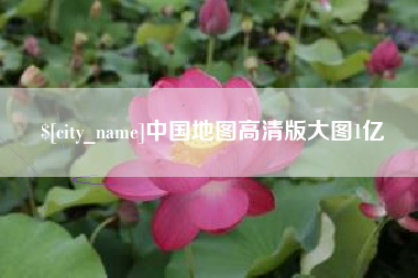 青海中国地图高清版大图1亿