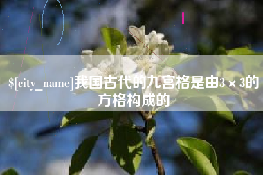 青海我国古代的九宫格是由3×3的方格构成的