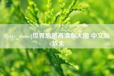 青海世界地图高清版大图 中文版 放大