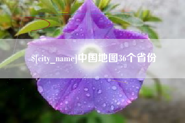 青海中国地图36个省份