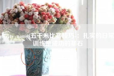 青海五千米比赛技巧-：扎实的日常训练是成功的基石