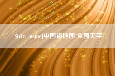 青海中国省地图 全图无字