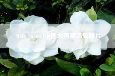 青海中国地图高清版照片