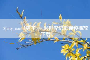 青海男子5000米世界纪录视频播放下载