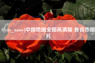 青海中国地图全图高清版 各省市图片