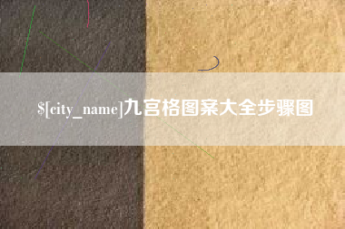 青海九宫格图案大全步骤图