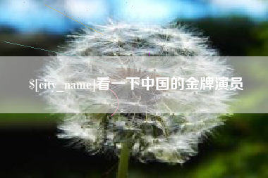 青海看一下中国的金牌演员