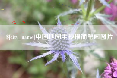 青海中国地图手抄报简笔画图片