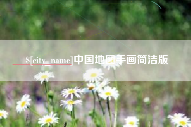 青海中国地图手画简洁版