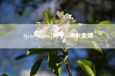 青海男子5000米金牌