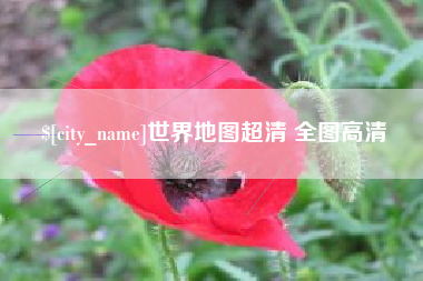 青海世界地图超清 全图高清