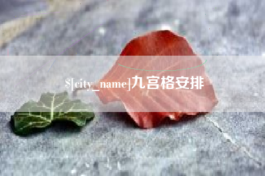 青海九宫格安排