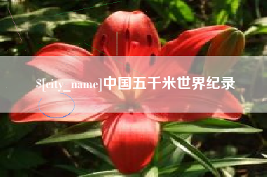 青海中国五千米世界纪录