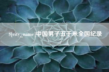 青海中国男子五千米全国纪录