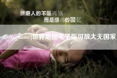 青海世界地图电子版可放大无国家