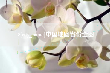 青海中国地图省份全图