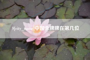 青海中国金牌牌在第几位