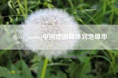 青海中国地图具体到地级市