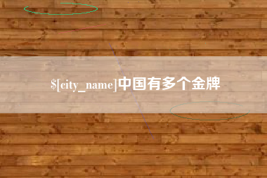 青海中国有多个金牌
